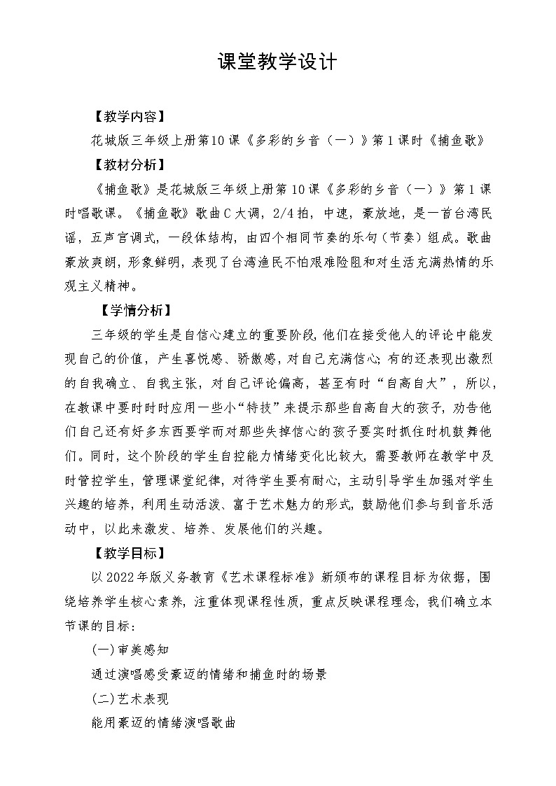 【新课标】花城版音乐三年级上册-《捕鱼歌》教学设计第1页