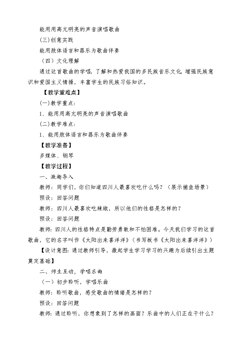 【新课标】花城版音乐三年级上册-《太阳出来喜洋洋》教学设计第2页