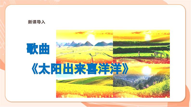 【新课标】花城版音乐三年级上册-《太阳出来喜洋洋》课件第6页