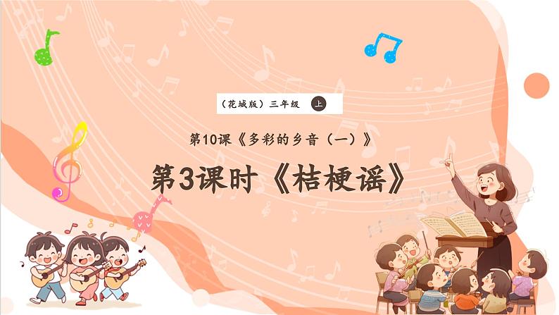 【新课标】花城版音乐三年级上册-《桔梗谣》课件第1页