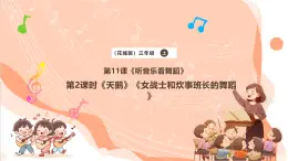 【核心素养优质课】花城版音乐三年级上册第11课《天鹅》《女战士和炊事班长的舞蹈》课件+同步教案+素材