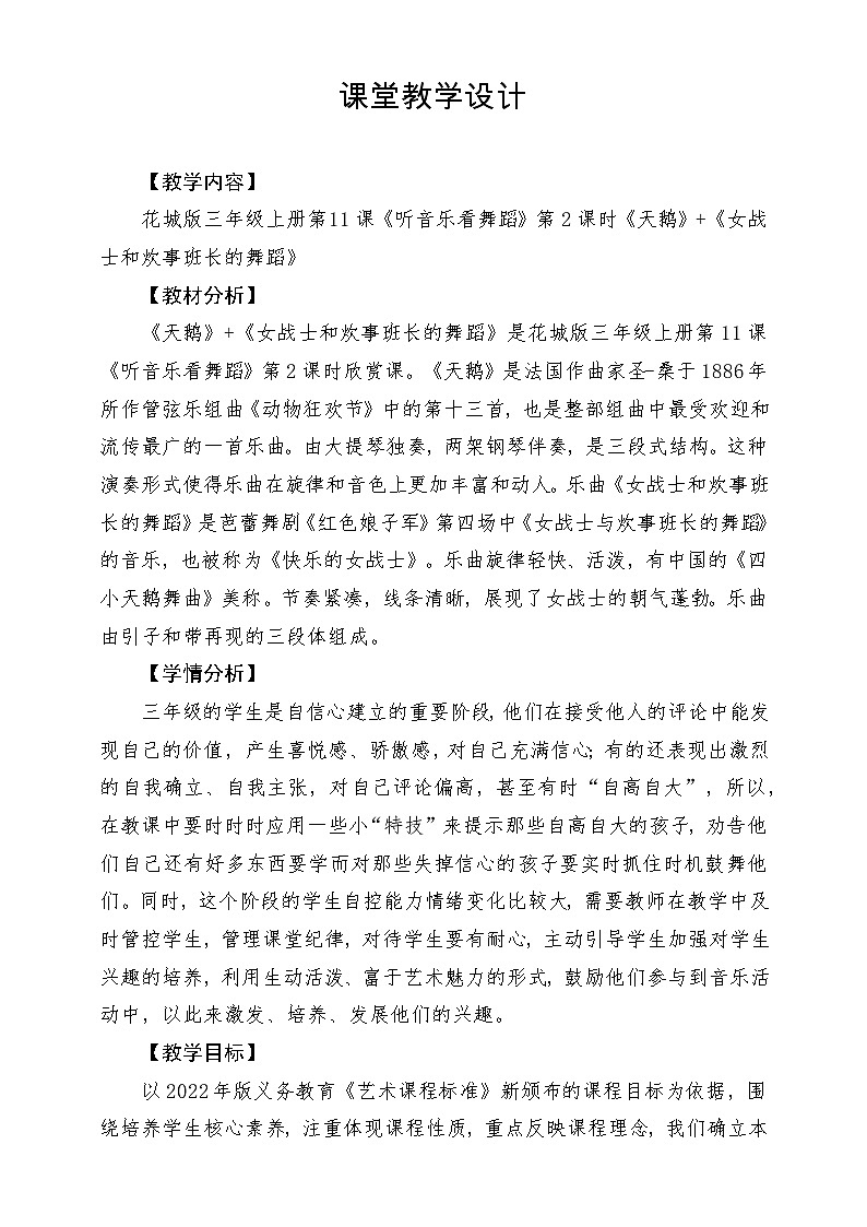 【新课标】花城版音乐三年级上册-《天鹅》《女战士和炊事班长的舞蹈》教学设计第1页