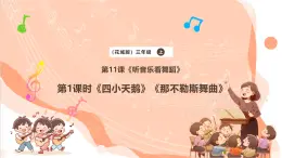 【核心素养优质课】花城版音乐三年级上册第11课《四小天鹅舞曲》《那不勒斯舞曲》课件+同步教案+素材