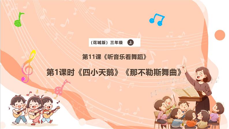 【新课标】花城版音乐三年级上册-《四小天鹅舞曲》《那不勒斯舞曲》课件第1页