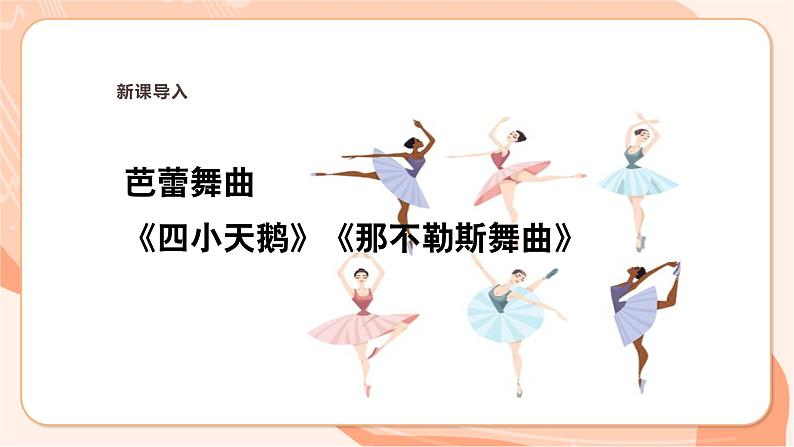 【新课标】花城版音乐三年级上册-《四小天鹅舞曲》《那不勒斯舞曲》课件第6页