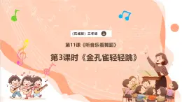 【核心素养优质课】花城版音乐三年级上册第11课《金孔雀轻轻跳》课件+同步教案+素材