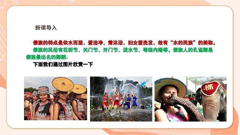 【新课标】花城版音乐三年级上册-《金孔雀轻轻跳》课件第6页