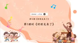 【核心素养优质课】花城版音乐三年级上册第12课《好朋友来了》课件+同步教案+素材