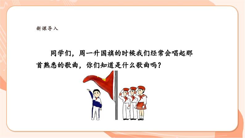 【新课标】花城版音乐四年级上册-《中华人民共和国国歌(唱歌)》课件第4页