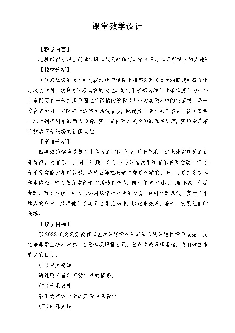 【新课标】花城版音乐四年级上册-《五彩缤纷的大地》-课堂教学设计第1页