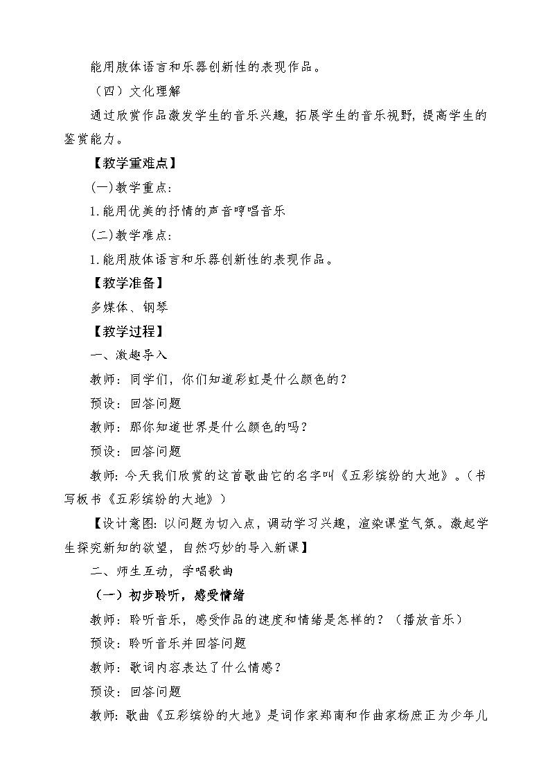 【新课标】花城版音乐四年级上册-《五彩缤纷的大地》-课堂教学设计第2页