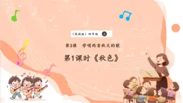 【核心素养优质课】花城版音乐四年级上册第3课《秋色》课件+同步教案+素材