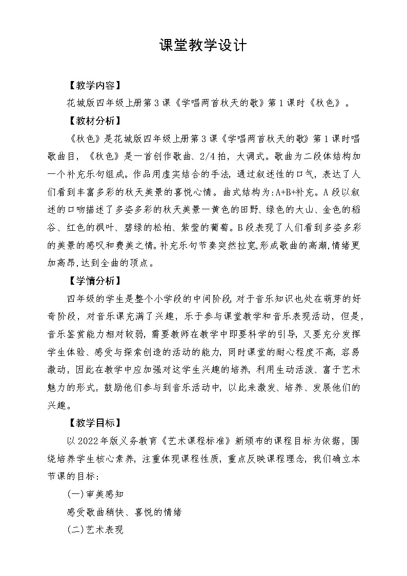 【新课标】花城版音乐四年级上册-《秋色》-课堂教学设计第1页