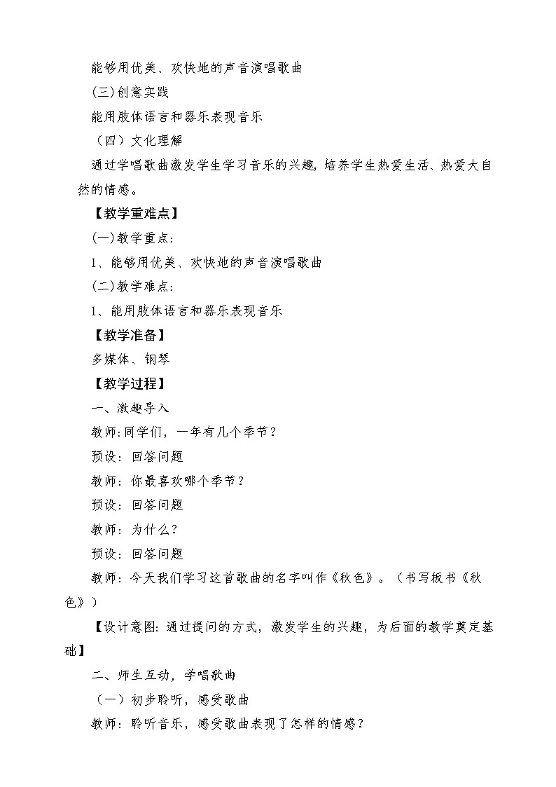 【新课标】花城版音乐四年级上册-《秋色》-课堂教学设计第2页