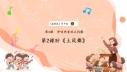 花城版（2024）四年级上册歌曲《土风舞》完美版ppt课件