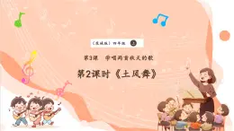 【核心素养优质课】花城版音乐四年级上册第3课《土风舞》课件+同步教案+素材