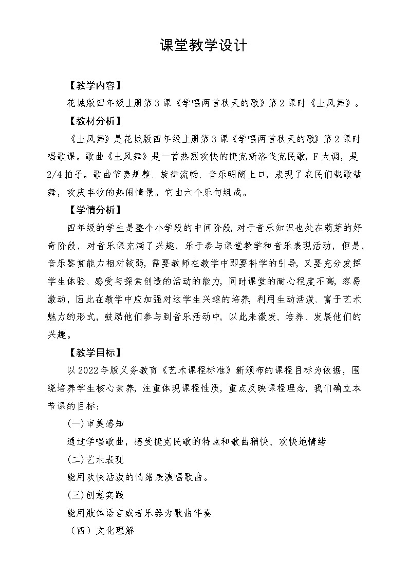 【新课标】花城版音乐四年级上册-《土风舞》教案第1页