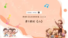 【核心素养优质课】花城版音乐四年级上册第4课《山》课件+同步教案+素材