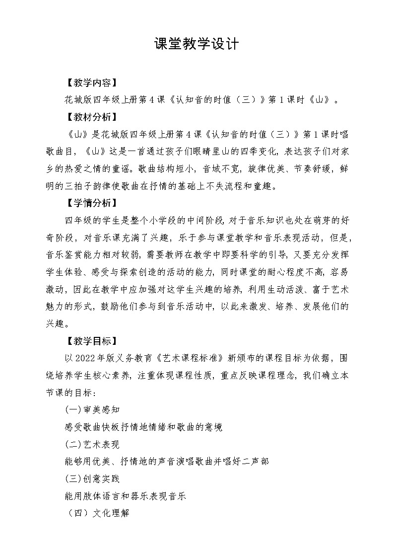 【新课标】花城版音乐四年级上册-《山》-课堂教学设计第1页