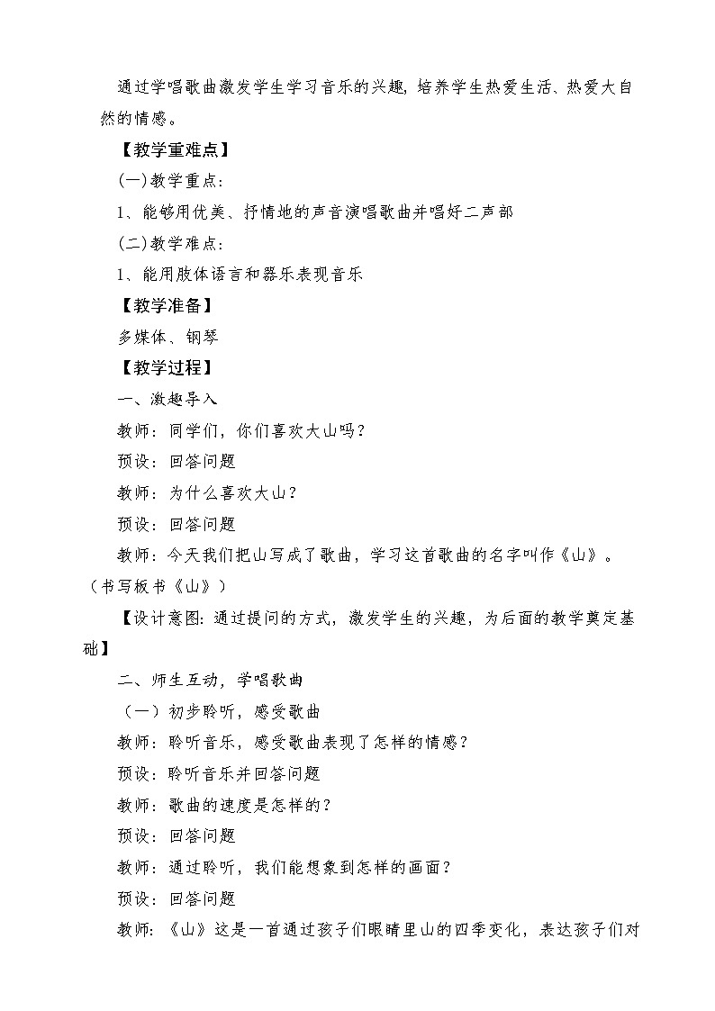 【新课标】花城版音乐四年级上册-《山》-课堂教学设计第2页