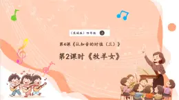 【核心素养优质课】花城版音乐四年级上册第4课《牧羊女》课件+同步教案+素材