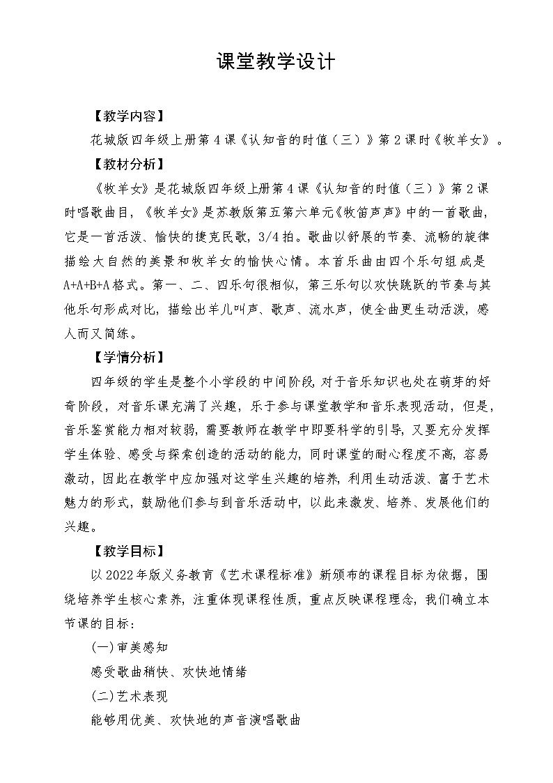 【新课标】花城版音乐四年级上册-《牧羊女》-课堂教学设计第1页