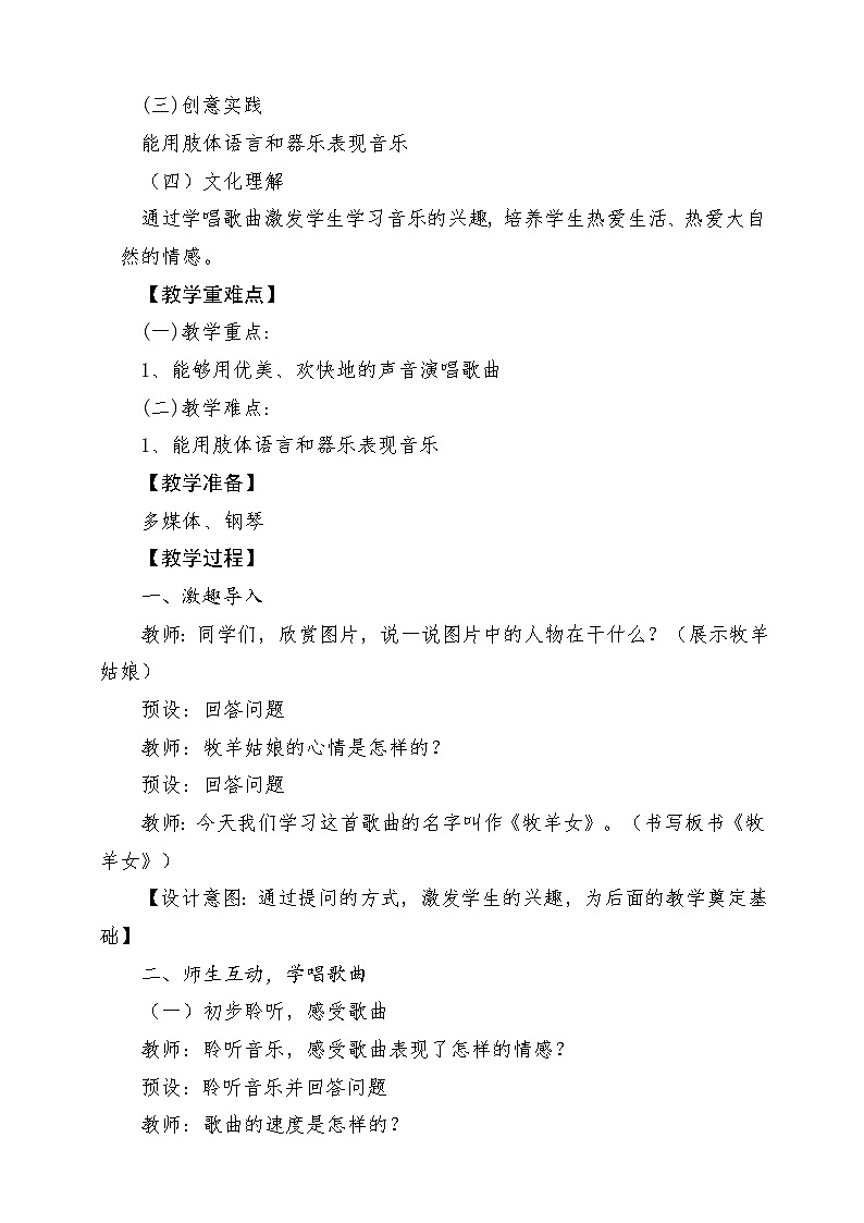 【新课标】花城版音乐四年级上册-《牧羊女》-课堂教学设计第2页