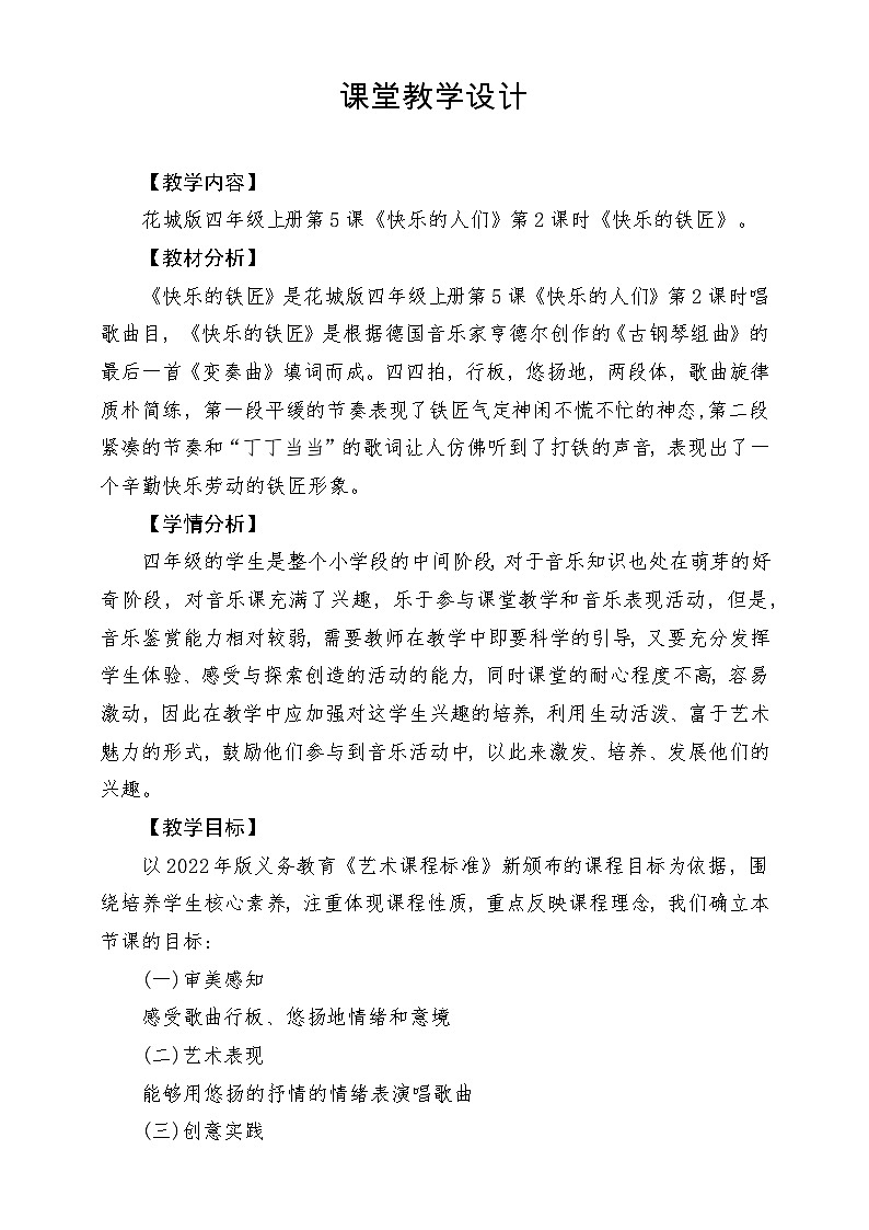 【新课标】花城版音乐四年级上册-《快乐的铁匠》-课堂教学设计第1页