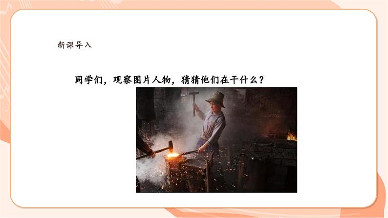 【新课标】花城版音乐四年级上册-《快乐的铁匠》课件第4页