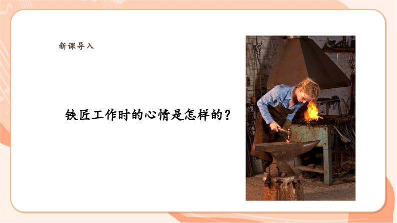 【新课标】花城版音乐四年级上册-《快乐的铁匠》课件第5页
