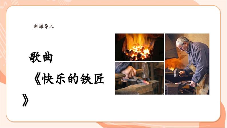 【新课标】花城版音乐四年级上册-《快乐的铁匠》课件第6页