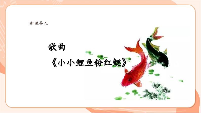 【新课标】花城版音乐四年级上册-《小小鲤鱼粉红鳃》课件第6页