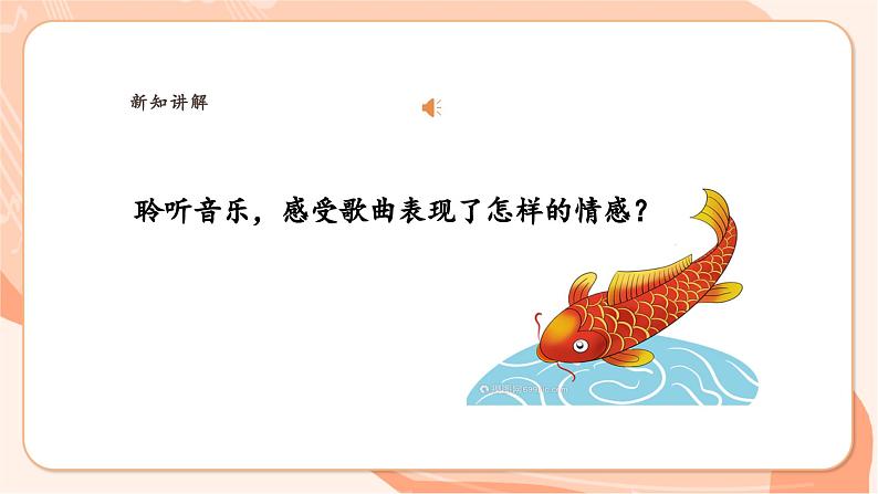 【新课标】花城版音乐四年级上册-《小小鲤鱼粉红鳃》课件第7页