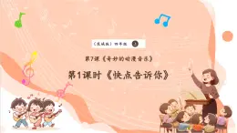 【核心素养优质课】花城版音乐四年级上册第7课《快点告诉你》课件+同步教案+素材