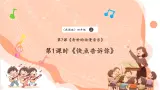 【核心素养优质课】花城版音乐四年级上册第7课《快点告诉你》课件+同步教案+素材