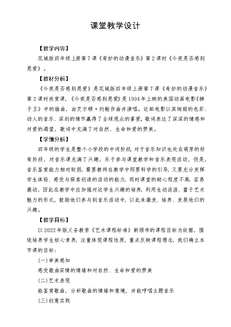 【新课标】花城版音乐四年级上册-《今夜是否感到恩爱》-课堂教学设计第1页
