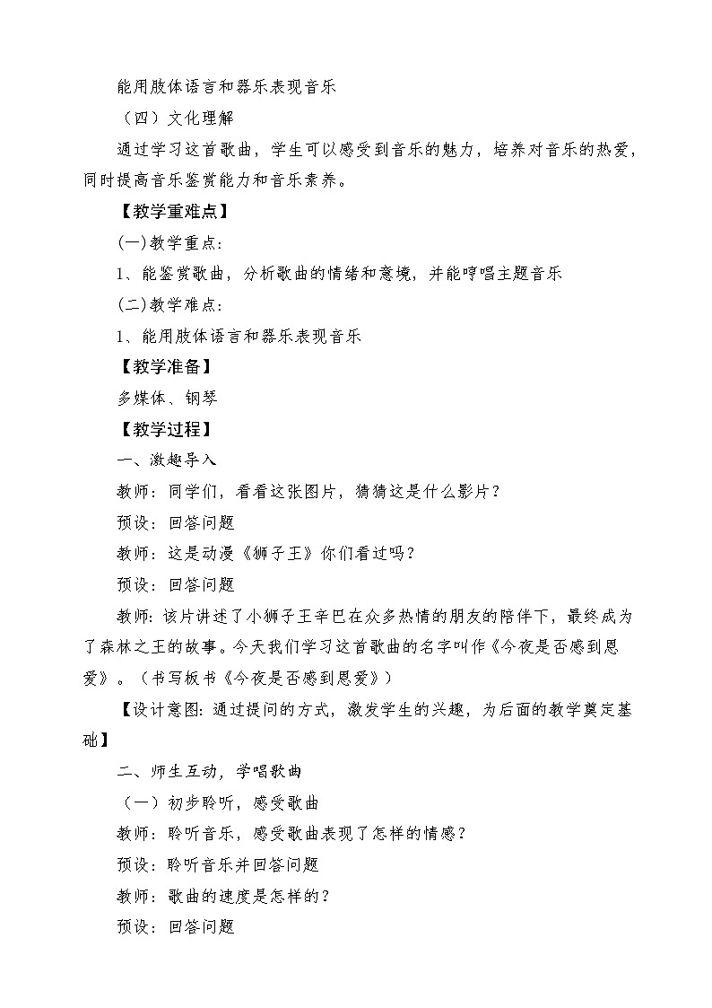 【新课标】花城版音乐四年级上册-《今夜是否感到恩爱》-课堂教学设计第2页