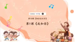 【核心素养优质课】花城版音乐四年级上册第10课《我和你》课件+同步教案+素材