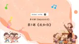 【核心素养优质课】花城版音乐四年级上册第10课《我和你》课件+同步教案+素材