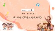 花城版（2024）六年级上册第1课 音乐的风格欣赏：《草原就是我的家》优秀ppt课件