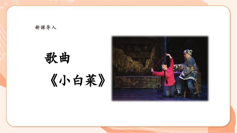 【新课标】花城版音乐六年级上册-《小白菜》课件第6页