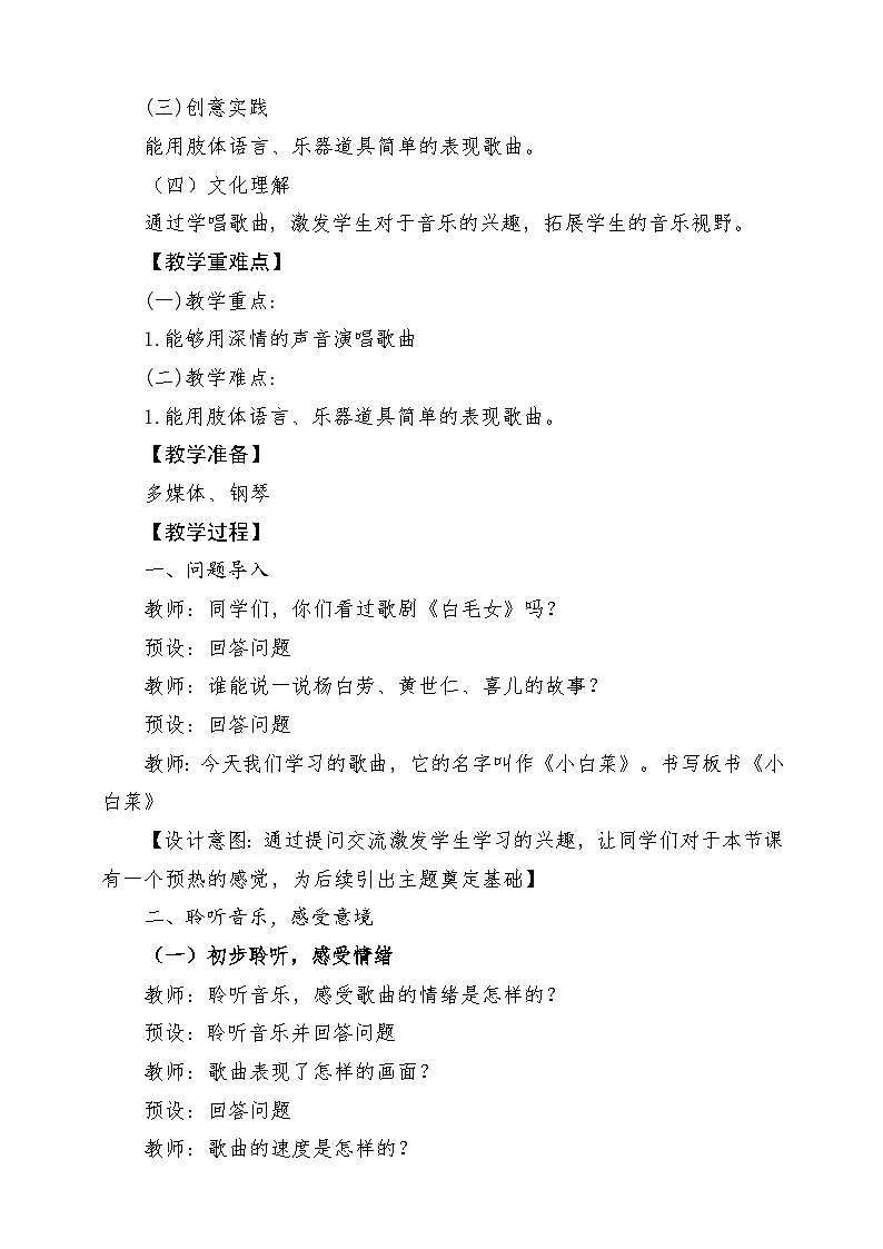 【新课标】花城版音乐六年级上册-《小白菜》-课堂教学设计第2页