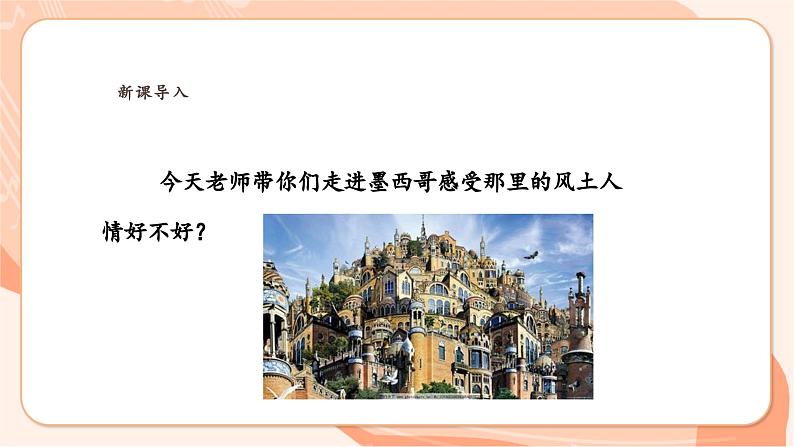 【新课标】花城版音乐六年级上册-《当我们在广场上相遇》课件第5页