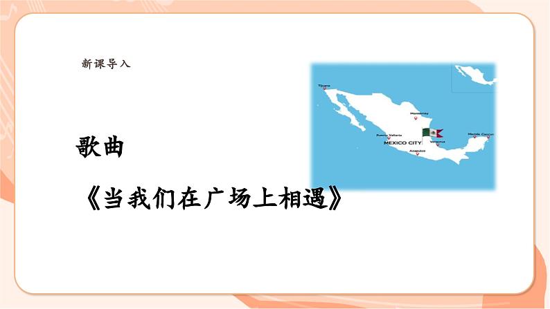 【新课标】花城版音乐六年级上册-《当我们在广场上相遇》课件第7页