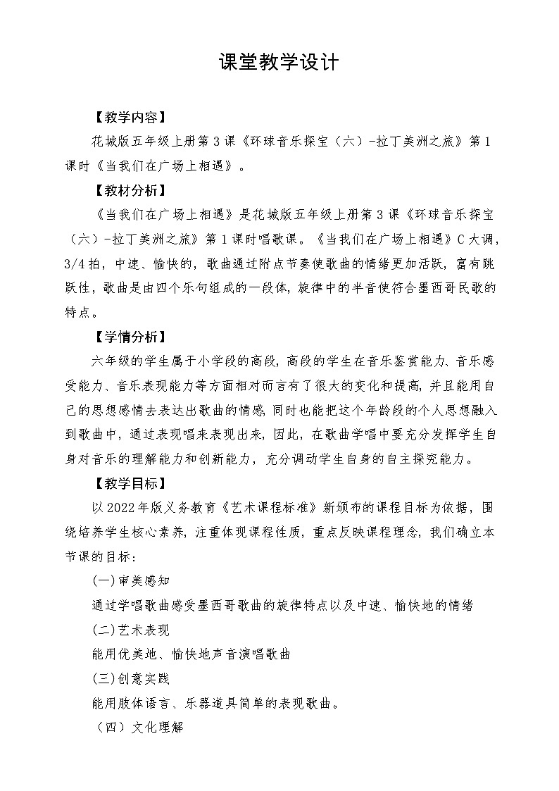 【新课标】花城版音乐六年级上册-《当我们在广场上相遇》-课堂教学设计第1页