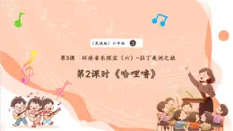 【核心素养优质课】花城版音乐六年级上册第3课《哈哩噜》课件+同步教案+素材