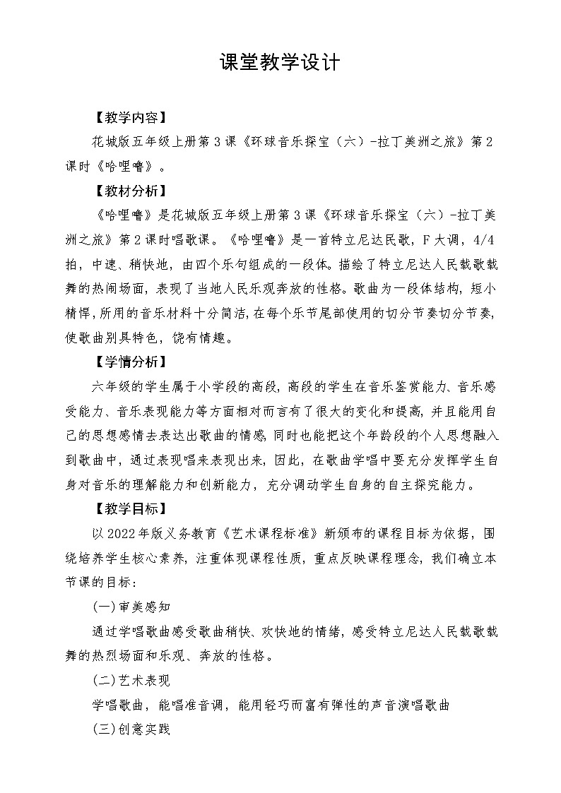 【新课标】花城版音乐六年级上册-《哈哩噜》-课堂教学设计第1页