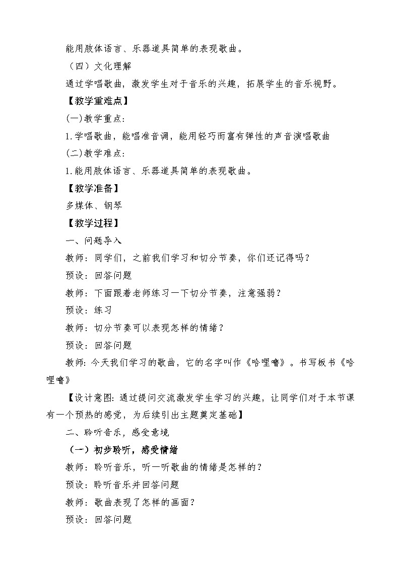 【新课标】花城版音乐六年级上册-《哈哩噜》-课堂教学设计第2页