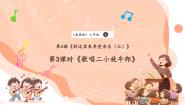 小学音乐花城版（2024）六年级上册歌曲《歌唱二小放牛郎》试讲课课件ppt