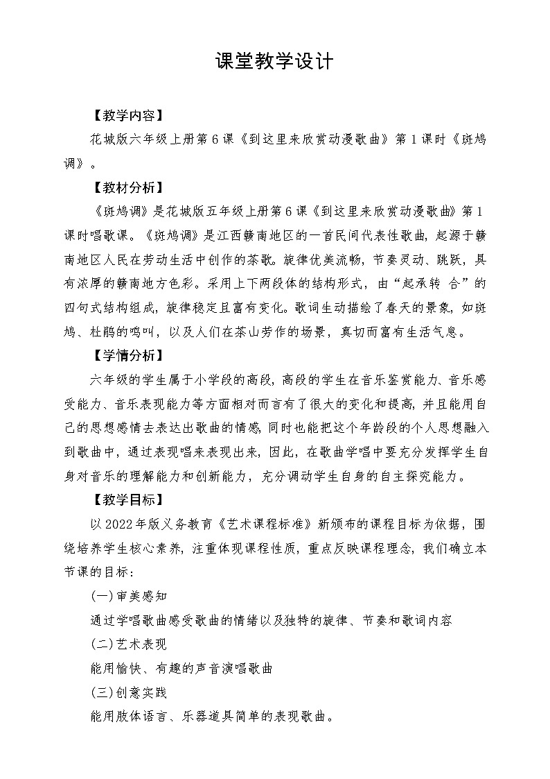 【新课标】花城版音乐六年级上册-《斑鸠调》-课堂教学设计第1页